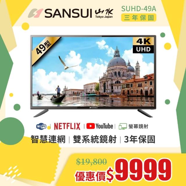 【SANSUI 山水】49型4K HDR智慧連網液晶顯示器(SUHD-49A)