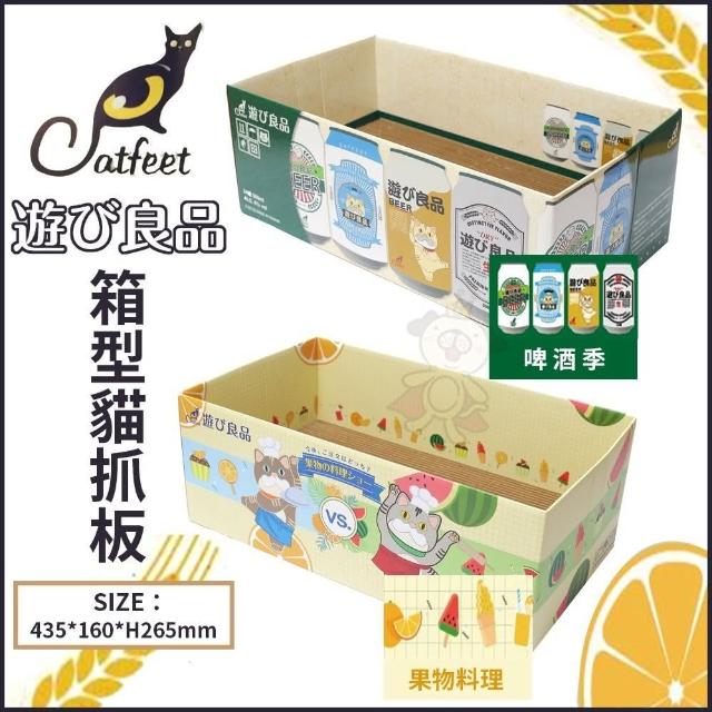 【Catfeet】遊玩良品《箱型貓抓板-啤酒季｜果物料理》