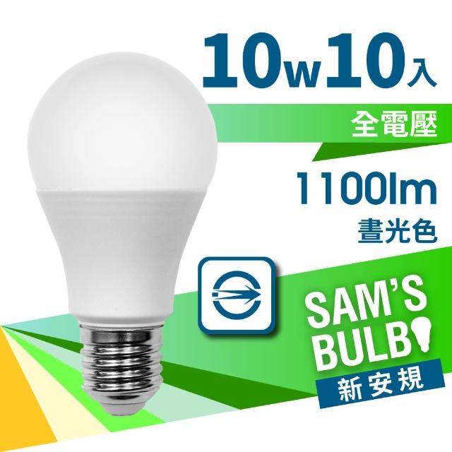 【SAMS BULB】10W LED節能燈泡-符合2021年能效新規版(10入)