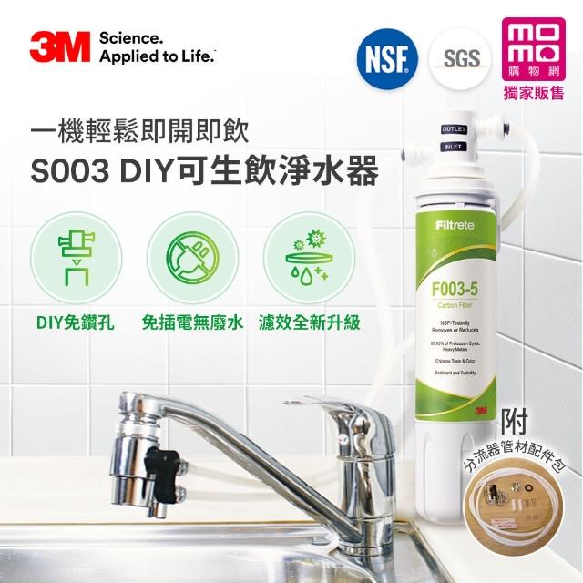 【3M】S003 DIY極淨便捷可生飲淨水器限量特惠組(momo限定特談款/美國NSF認證/內附配件包)