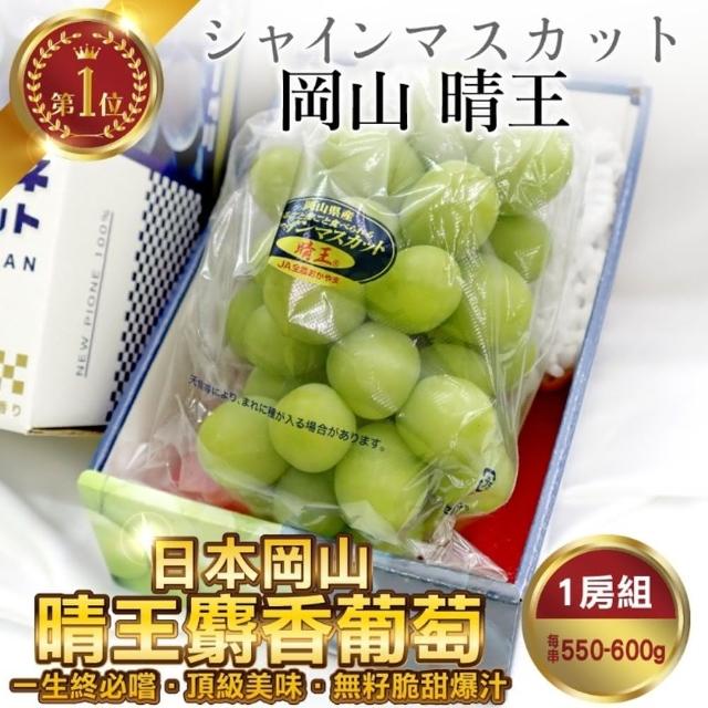 【WANG 蔬果】日本岡山縣晴王麝香葡萄(1房_550-600g/房)