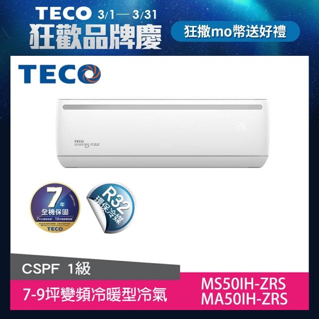【TECO 東元】7-9坪 R32一級變頻冷暖5.0KW分離式空調(MA50IH-ZRS/MS50IH-ZRS)