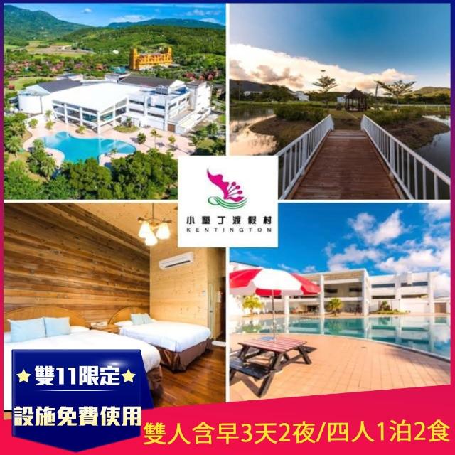 【小墾丁渡假村】雙11限定★雙人含早餐3天2夜或四人1泊2食任選(可同天開2間、設施免費使用)