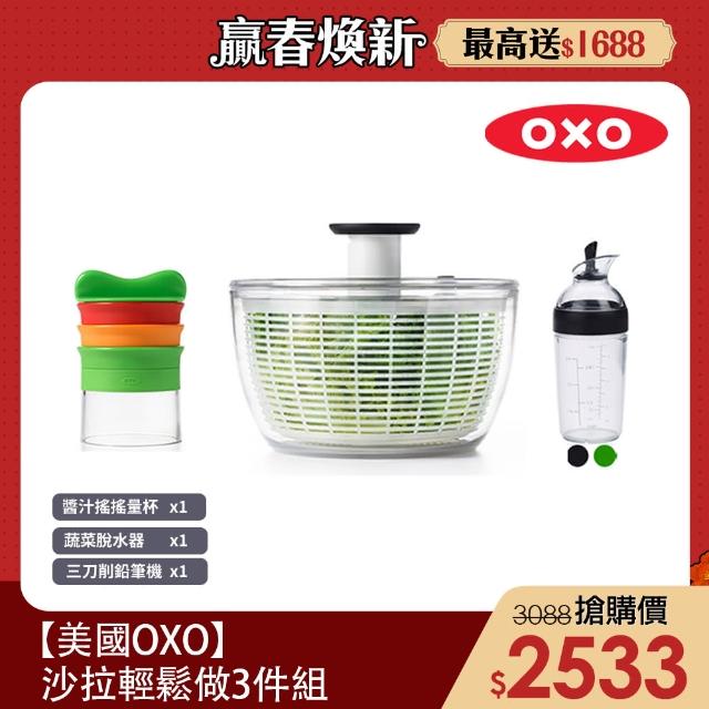 【美國OXO】沙拉輕鬆做3件組 -蔬菜脫水器+三刀削鉛筆機+醬汁搖搖量杯(2色可選)