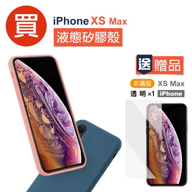 iPhoneXSMax 液態矽膠手機保護殼(XSMax手機殼 XSMax保護殼 買保護殼送保護貼)