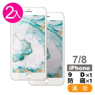 iPhone 7 8 滿版保護貼手機9H玻璃鋼化膜 9D 防窺(2入- 7保護貼 8保護貼)