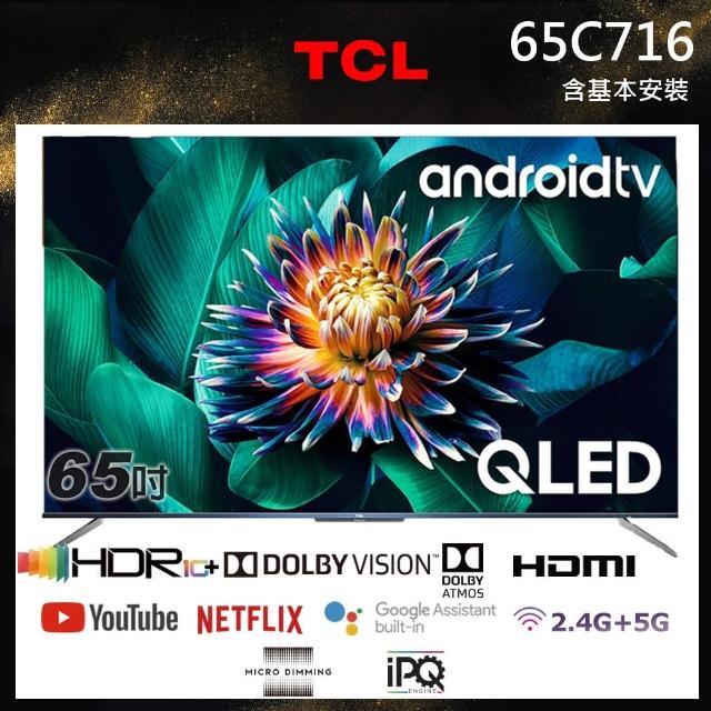 【TCL】65型4K HDR智能連網QLED量子液晶顯示器(65C716-含基本安裝)