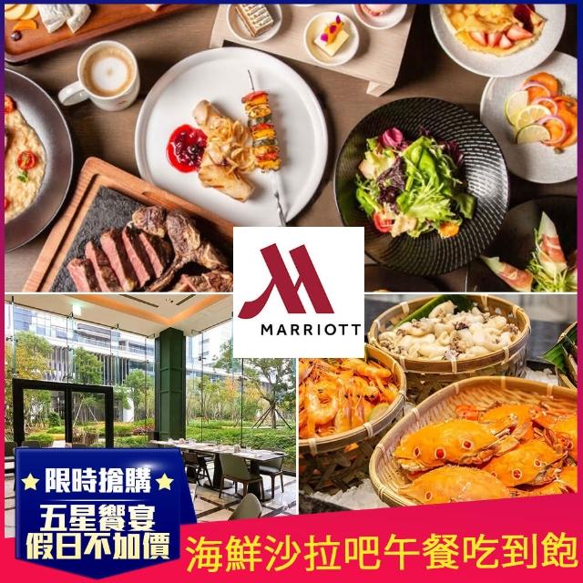 【YOUBON】台北萬豪酒店Garden Kitchen自助海鮮沙拉吧午餐券(假日不加價)