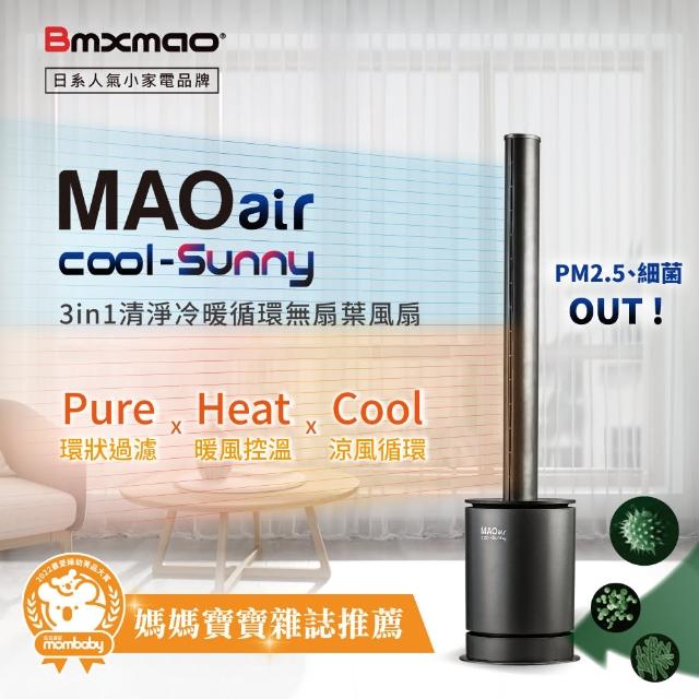 top熱銷好物【Bmxmao】MAO air cool-Sunny 3in1 清淨冷暖循環扇(UV殺菌/空氣清淨/冷風循環/暖房控溫)