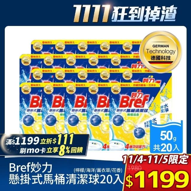 【Bref 妙力】懸掛式馬桶清潔球50g*10入/箱x2箱(檸檬/海洋/薰衣草香/怡人花香)