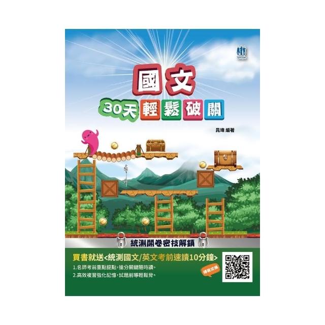 國文30天輕鬆破關 升科大四技統測適用 Momo購物網