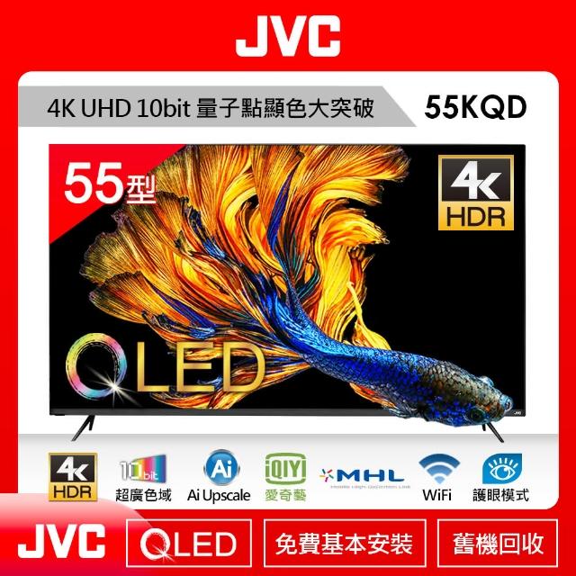 【JVC】55型4K HDR 金屬量子點QLED連網液晶顯示器(55KQD)