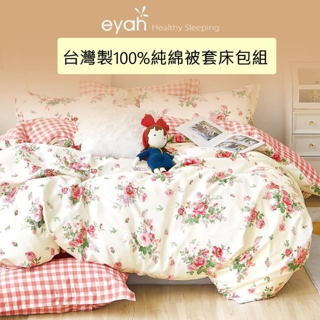 【momo獨家 eyah】100%精梳純棉被套床包組(尺寸均一價)