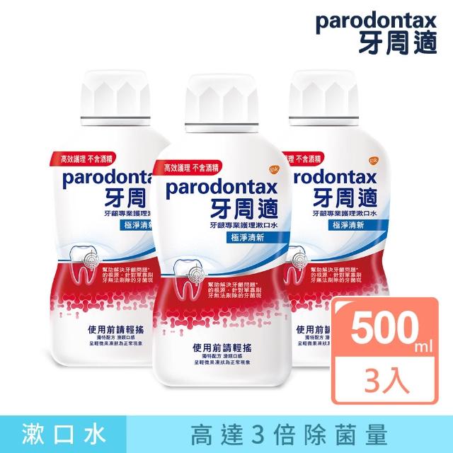 【牙周適】牙齦專業護理漱口水 極淨清新(500ml*3入)