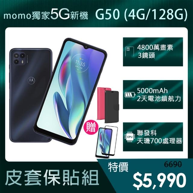 皮套保貼組【Motorola】MOTO G50 5G 手機(4G/128G)