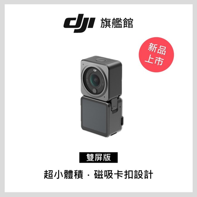 【DJI】Action 2 雙螢幕 防水4K運動攝影機/相機(聯強國際貨)