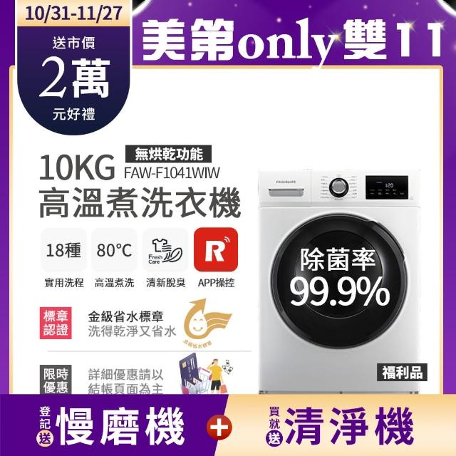 【Frigidaire 富及第】10kg Wi-Fi智能高溫洗脫變頻滾筒洗衣機(FAW-F1041WIW)