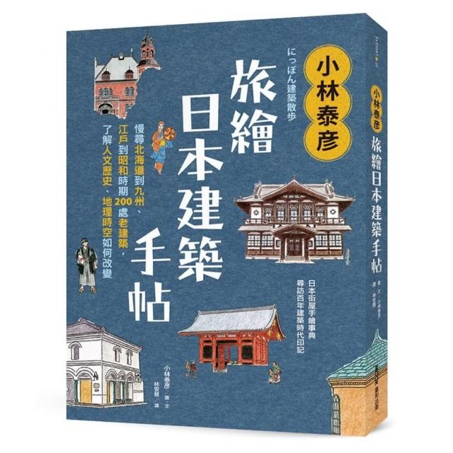 小林泰彦旅繪日本建築手帖 慢尋北海道到九州 江戶到昭和時期0處老建築 了解人文歷史 地理時空如何改 Momo購物網