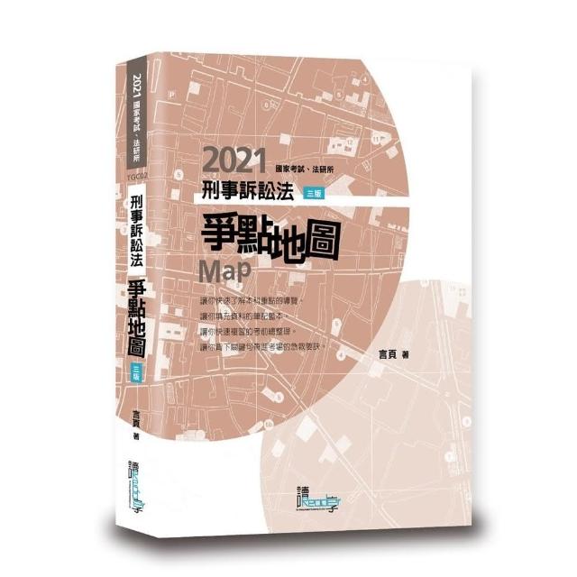 刑事訴訟法爭點地圖 Momo購物網