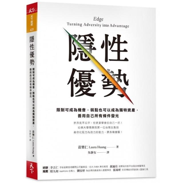 隱性優勢 限制可成為機會 弱點也可以成為獨特資產 善用自己所有條件發光 Momo購物網