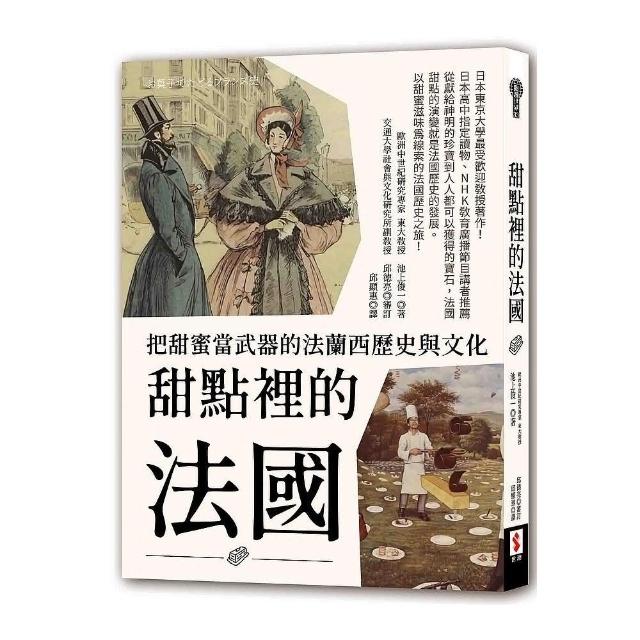 甜點裡的法國 把甜蜜當武器的法蘭西歷史與文化 Momo購物網