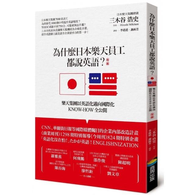 為什麼日本樂天員工都說英語 改版 樂天集團以英語化邁向國際化know How全公開 Momo購物網