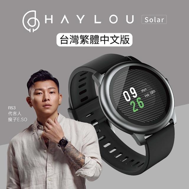 【Haylou Solar】智慧手錶台灣版(眾籌銷售最高的智能穿戴 可自定錶盤)