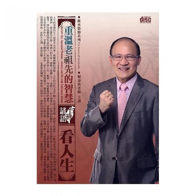 重溫老祖先的智慧 台灣諺語看人生 2cd Momo購物網