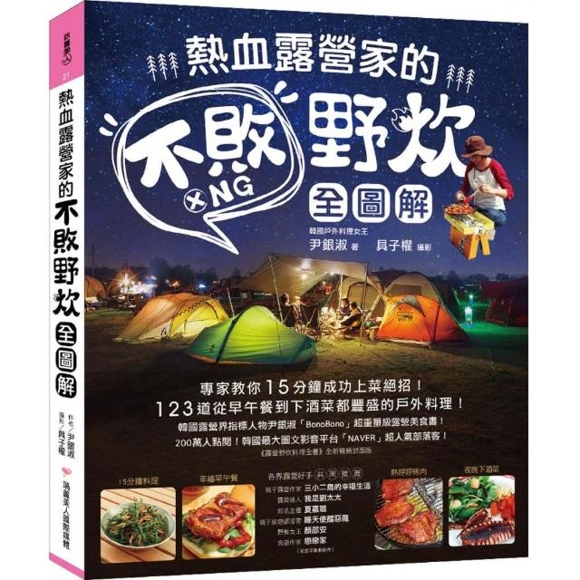 熱血露營家的不敗野炊 全圖解 專家教你15分鐘成功上菜絕招 123道從早午餐到下酒菜都豐盛的戶外料理 Momo購物網