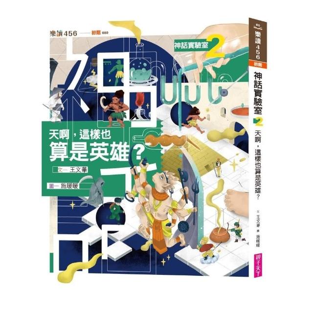 神話實驗室2 天啊 這樣也算是英雄 注音版 Momo購物網