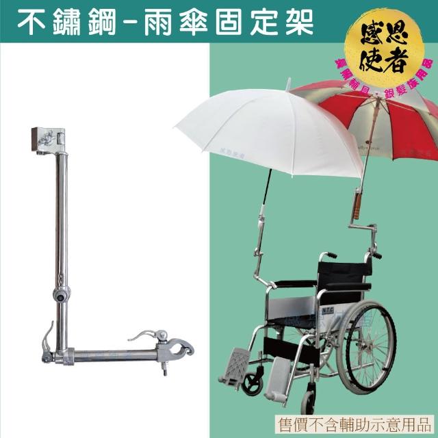 【感恩使者】不鏽鋼雨傘固定架 ZHCN2047 多角度調整(輪椅 購物車 單車 助行車 銀髮族)