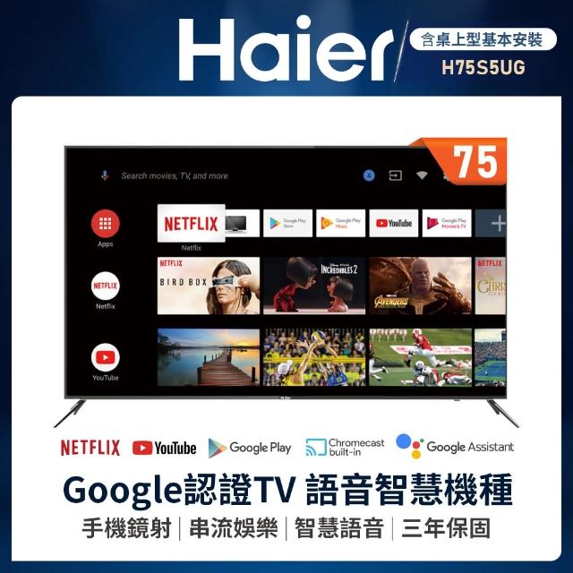 【11/29.30滿萬登記送3%MO幣★Haier 海爾】75型4K HDR安卓9.0 Google TV顯示器(H75S5UG)