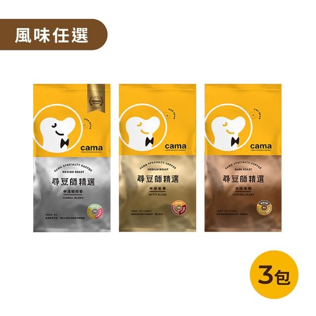 【cama cafe】尋豆師精選咖啡豆x3磅組(454g*3包;口味任選)