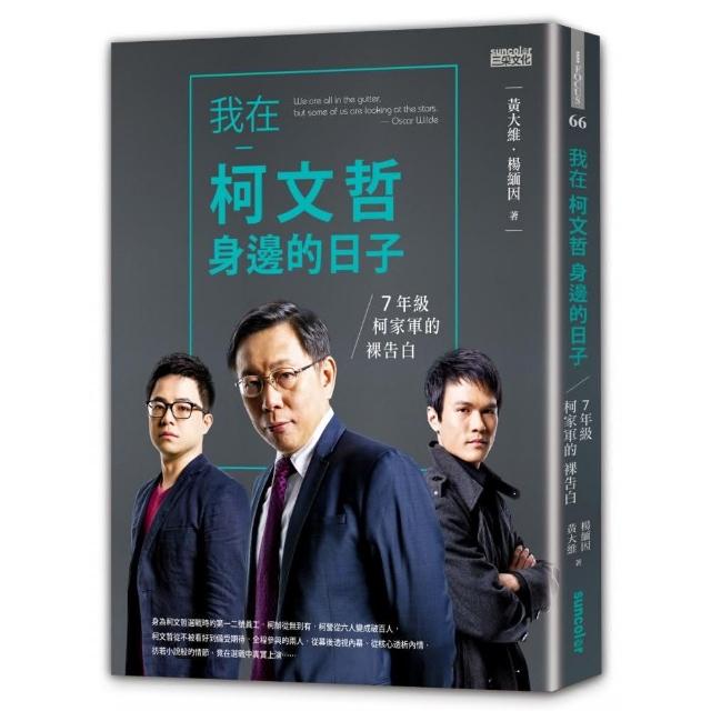 我在柯文哲身邊的日子 7年級柯家軍的裸告白 Momo購物網
