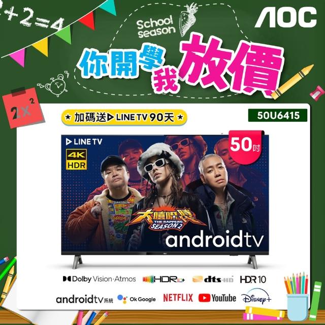 【AOC】50吋 4K HDR  Android 10 Google認證 液晶顯示器(50U6415-不含基本安裝)