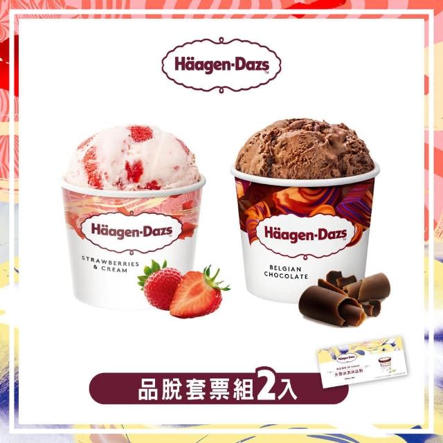 【Haagen-Dazs 哈根達斯】哈根達斯外帶品脫冰淇淋券2張