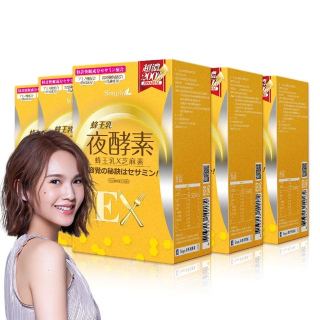 【Simply】新普利蜂王乳夜酵素EX錠x5盒(楊丞琳 代言推薦)