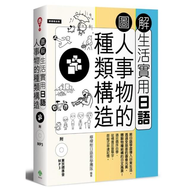 圖解生活實用日語 人事物的種類構造 附1mp3 Momo購物網
