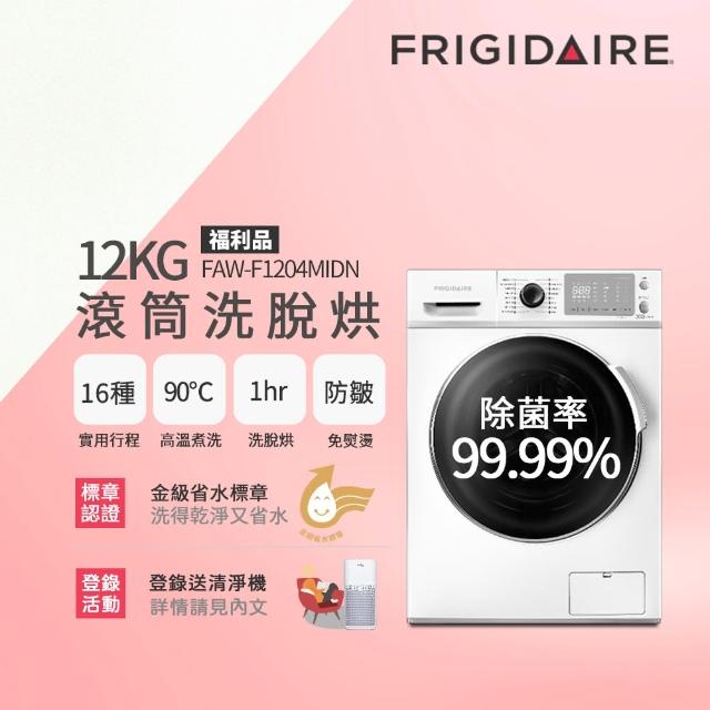 【Frigidaire 富及第】12KG 洗脫烘 變頻式滾筒洗衣機(FAW-F1204MIDN)