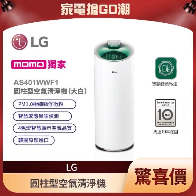 【LG 樂金】圓柱型空氣清淨機/抗敏HEPA濾網/超淨化大白(AS401WWF1)