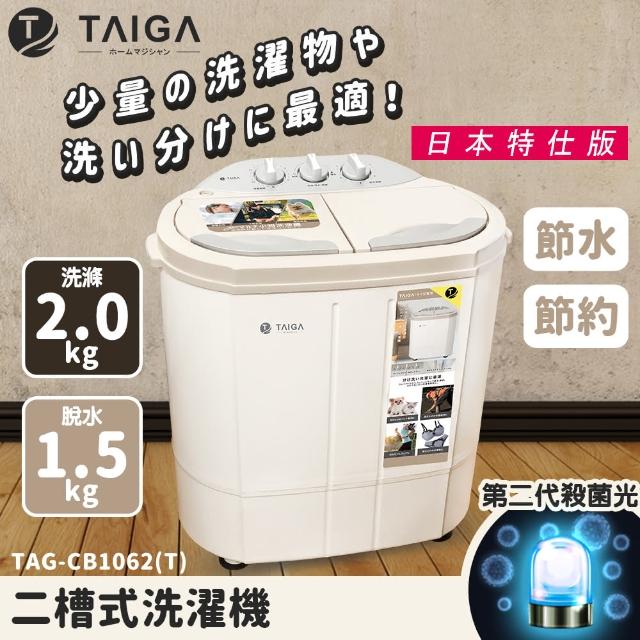 【TAIGA 大河】日本特仕版 全新福利品 2KG迷你雙槽型直立式洗衣機(TAG-CB1062-T)