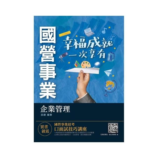 2021企業管理 （管理學／企業概論）（台電／中油／台水／台菸／中華電信適用）