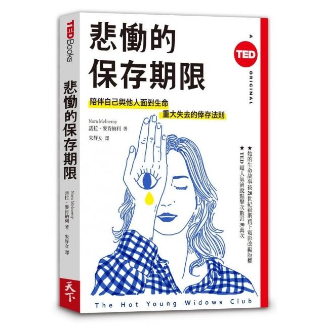 悲慟的保存期限 Ted Books系列 Momo購物網