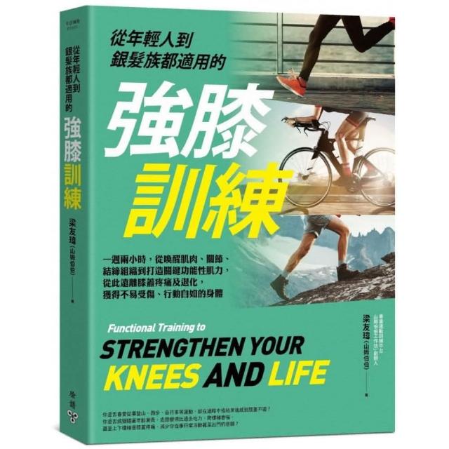 （作者親簽版）從年輕人到銀髮族都適用的強膝訓練：一週兩小時 打造關鍵功能性肌力 從此遠離膝蓋疼痛
