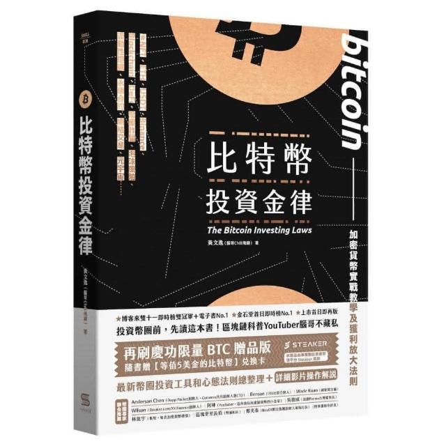 比特幣投資金律【再刷慶功限量比特幣贈品版】：加密貨幣實戰教學與進階獲利法