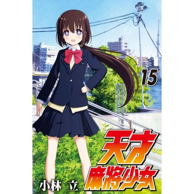 天才麻將少女１５ Momo購物網