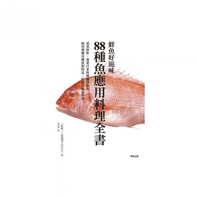 鮮魚好滋味 ８８種魚應用料理全書 Momo購物網