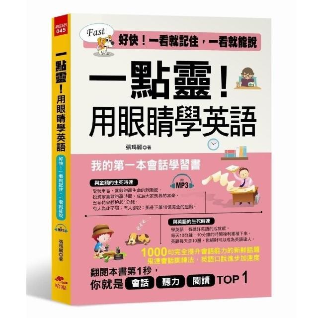 一點靈 用眼睛學英語 我的第一本會話學習書 附1mp3 Momo購物網