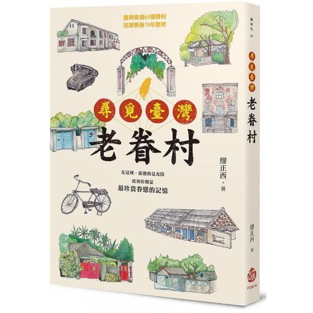 尋覓臺灣老眷村 Momo購物網