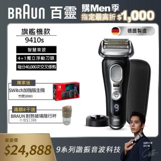 【德國百靈BRAUN】9系列音波電動刮鬍刀/電鬍刀 9410s +Switch 新型續航力加強版主機(台灣公司貨)